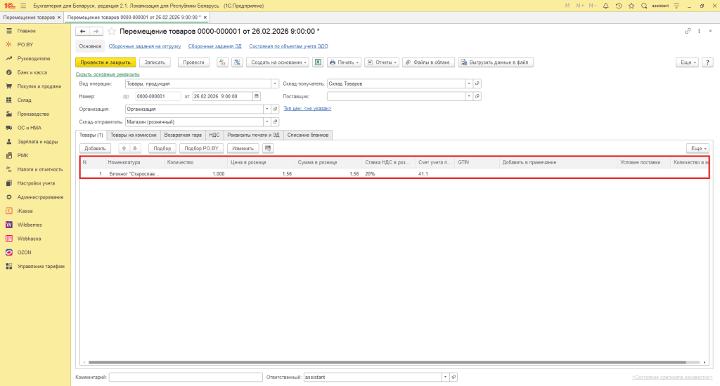 Реализация товара юрлицам в 1С 8 (суммовой учет у фирмы на ОСН) 2