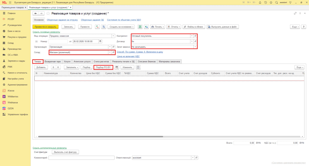 Реализация товара юрлицам в 1С 8 (суммовой учет у фирмы на ОСН) 4