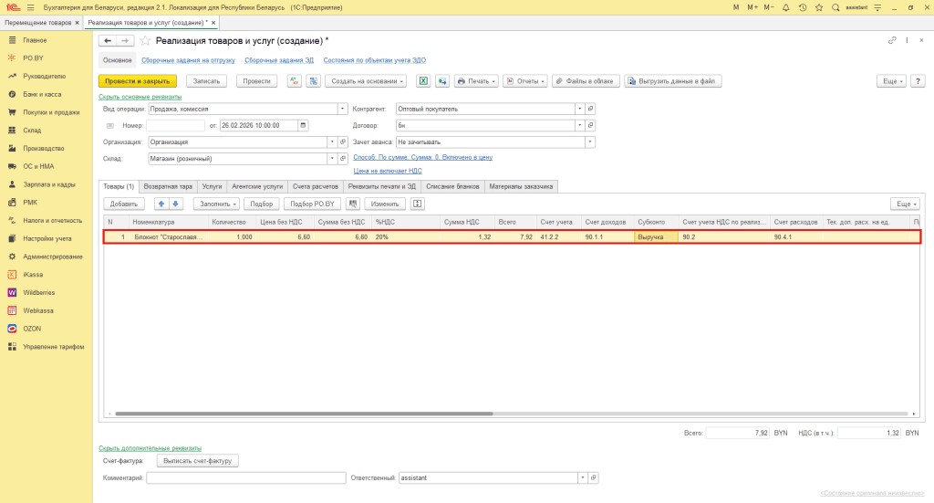 Реализация товара юрлицам в 1С 8 (суммовой учет у фирмы на ОСН) 6