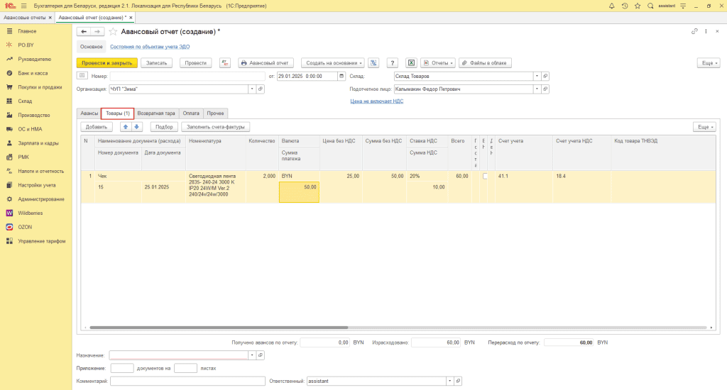 Авансовый отчет у фирмы на ОСН 1
