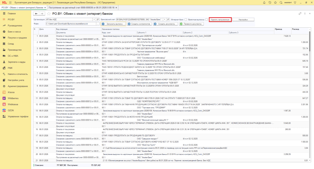 Загрузка выписки в 1С для ИП 8