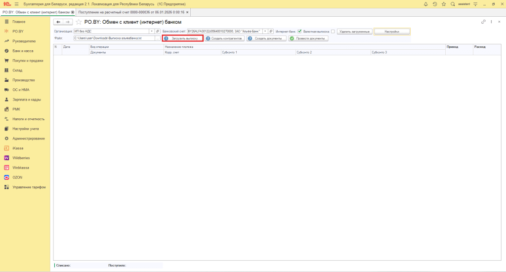 Загрузка выписки в 1С для ИП 5