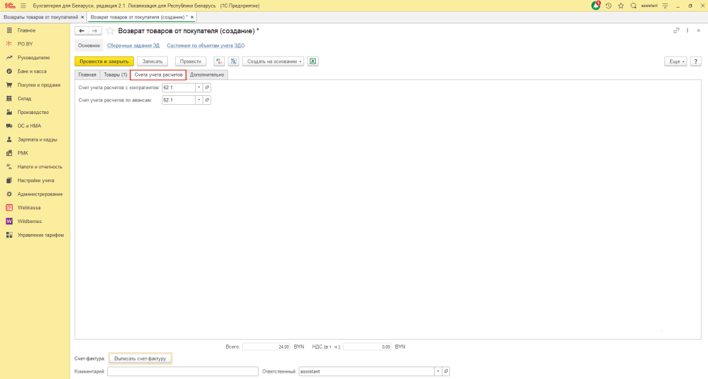 Возврат товаров от покупателя (количественно-суммовой учет ИП без НДС) 4