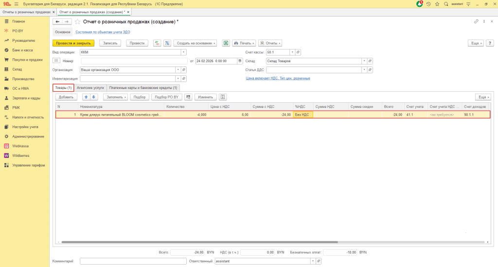 Возврат товаров от покупателя (количественно-суммовой учет ИП без НДС) 9