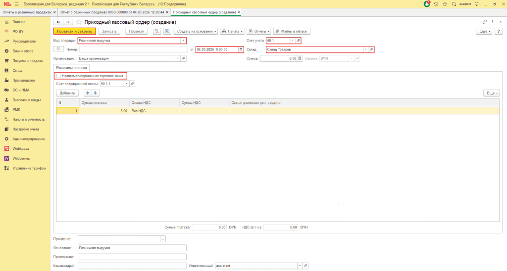 Реализация товара физическим лицам (количественно-суммовой учет ИП без НДС) 8