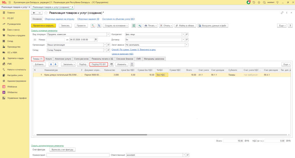 Реализация товара физическим лицам (количественно-суммовой учет ИП без НДС) 10