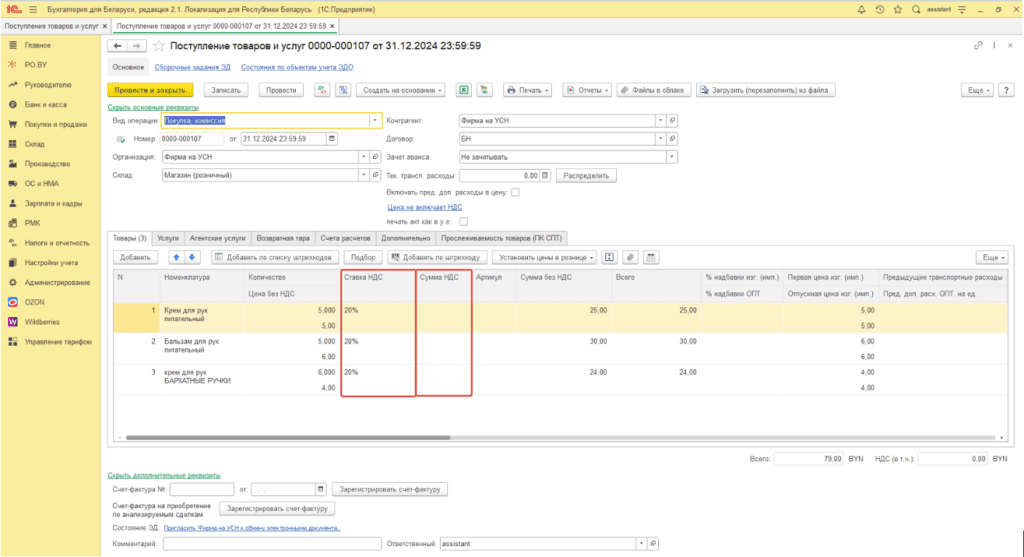 Ввод остатков по товарам (суммовой учет) у фирма на УСН 8
