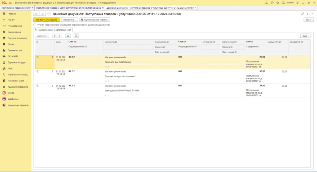 Ввод остатков по товарам (суммовой учет) у фирма на УСН 9
