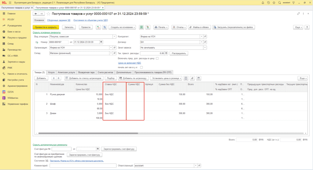 Ввод остатков по товарам (суммовой учет) у фирма на УСН 15