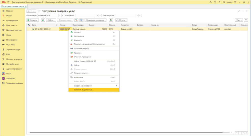 Ввод остатков по товарам, материалам (количественно-суммовой учет) у фирмы на УСН 3