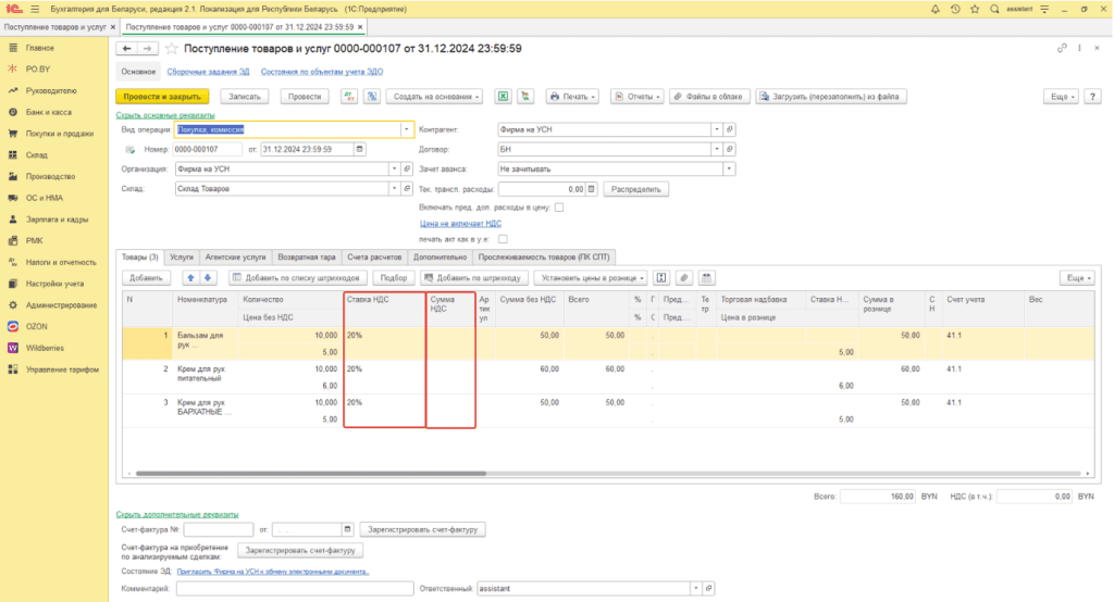 Ввод остатков по товарам, материалам (количественно-суммовой учет) у фирмы на УСН 5