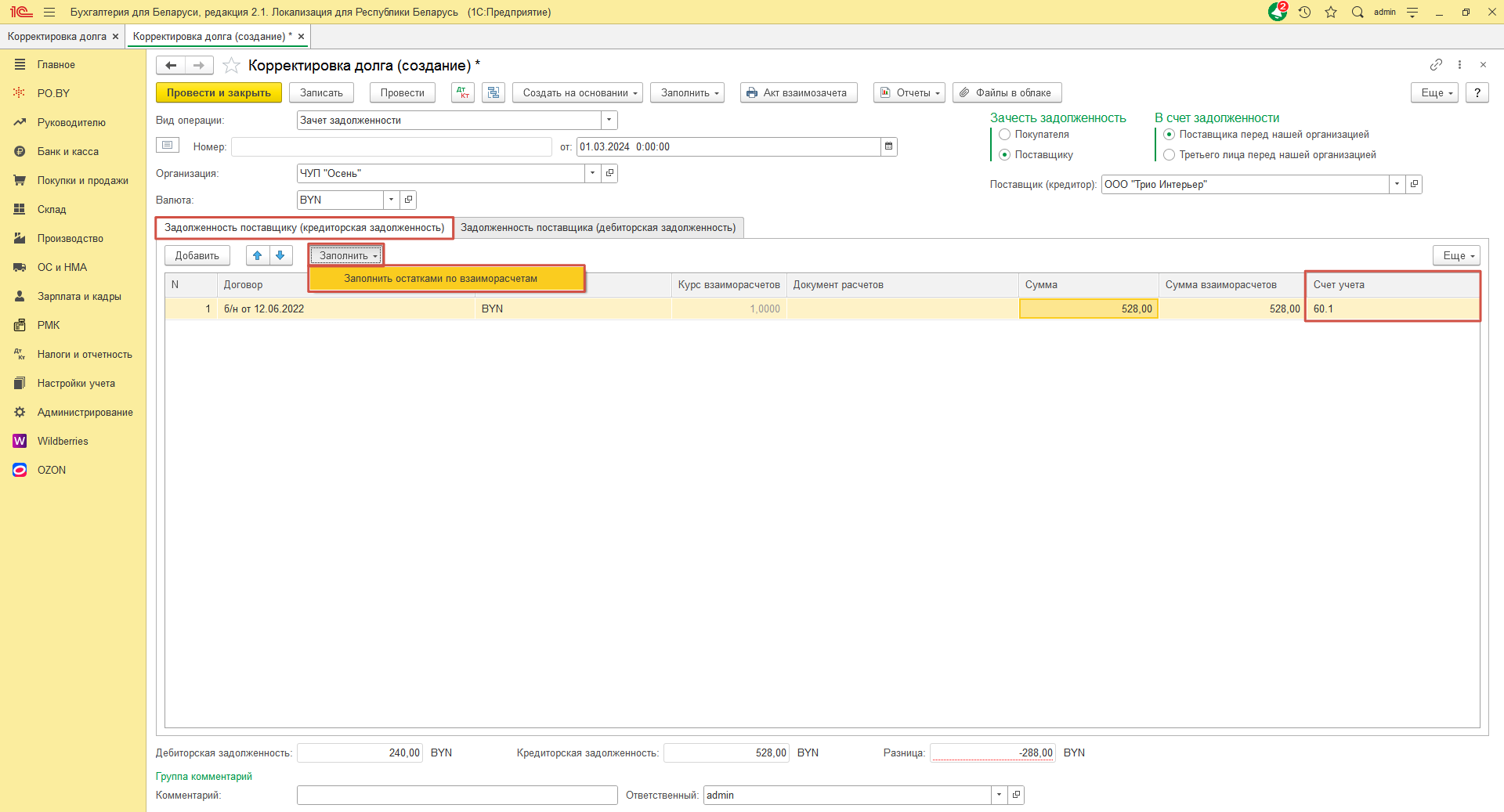 Корректировка долга (взаимозачет, ДПД) для фирмы на ОСН 2
