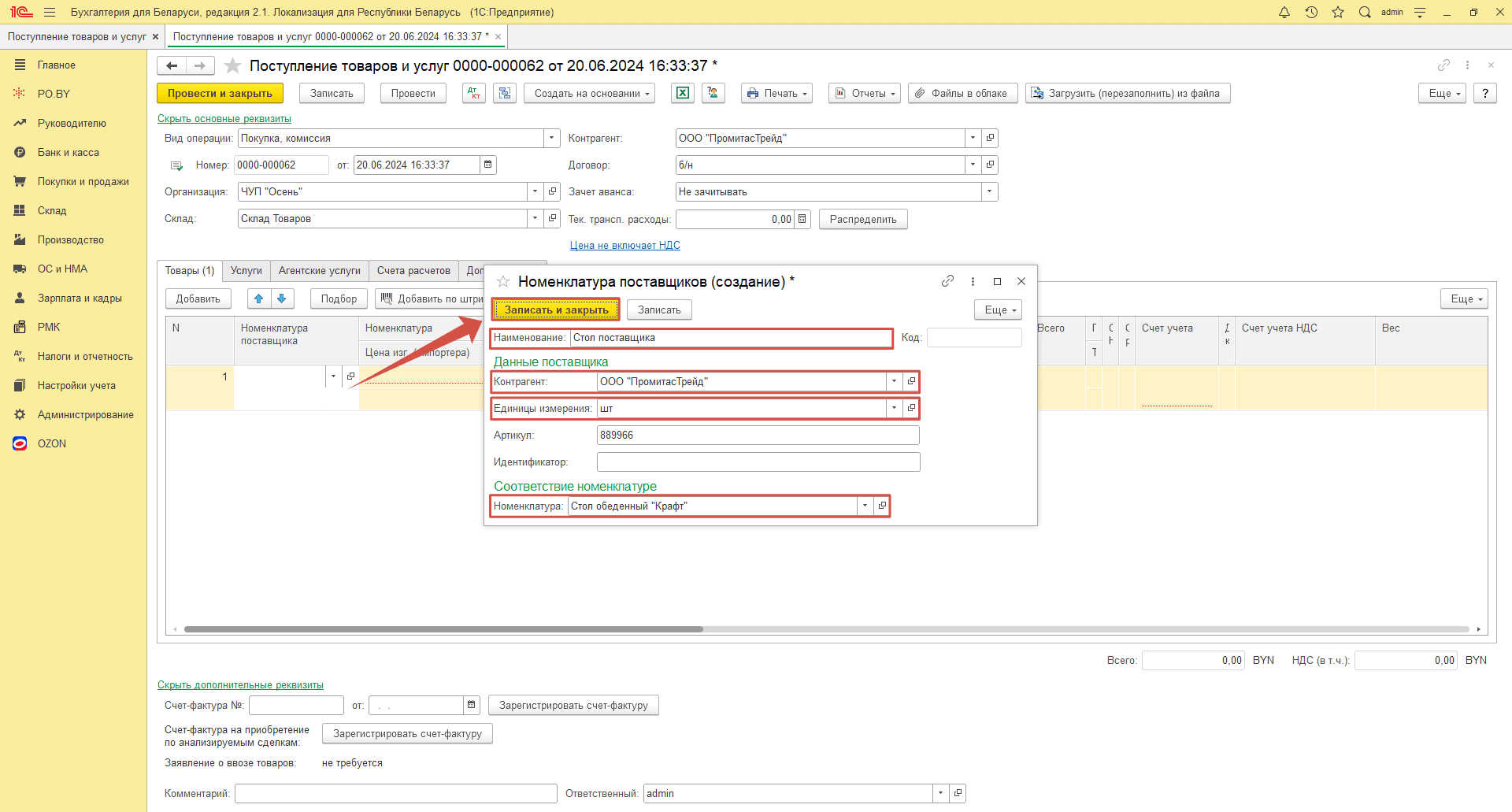 Номенклатура поставщика для ИП с НДС 3