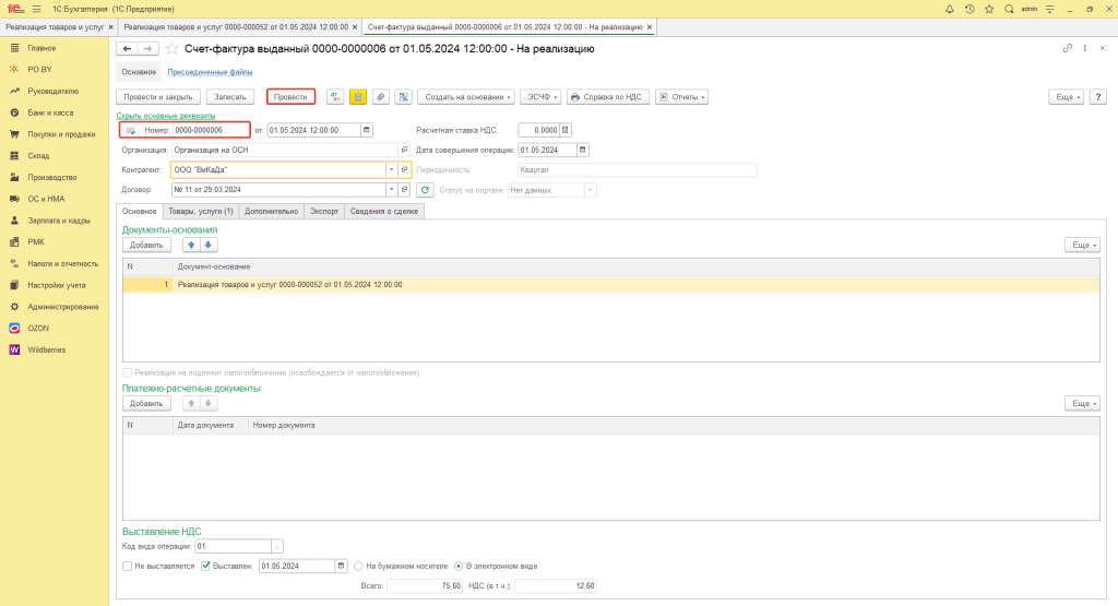 Изменение номера ЭСЧФ для фирмы на ОСН 1