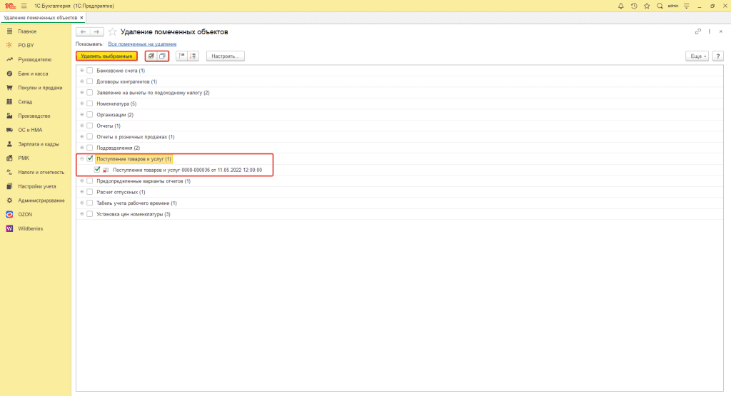 Удаление объектов в 1С (фирма на УСН) 2
