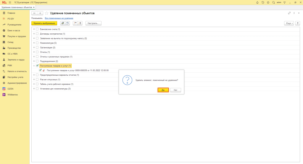 Удаление объектов в 1С (фирма на УСН) 3