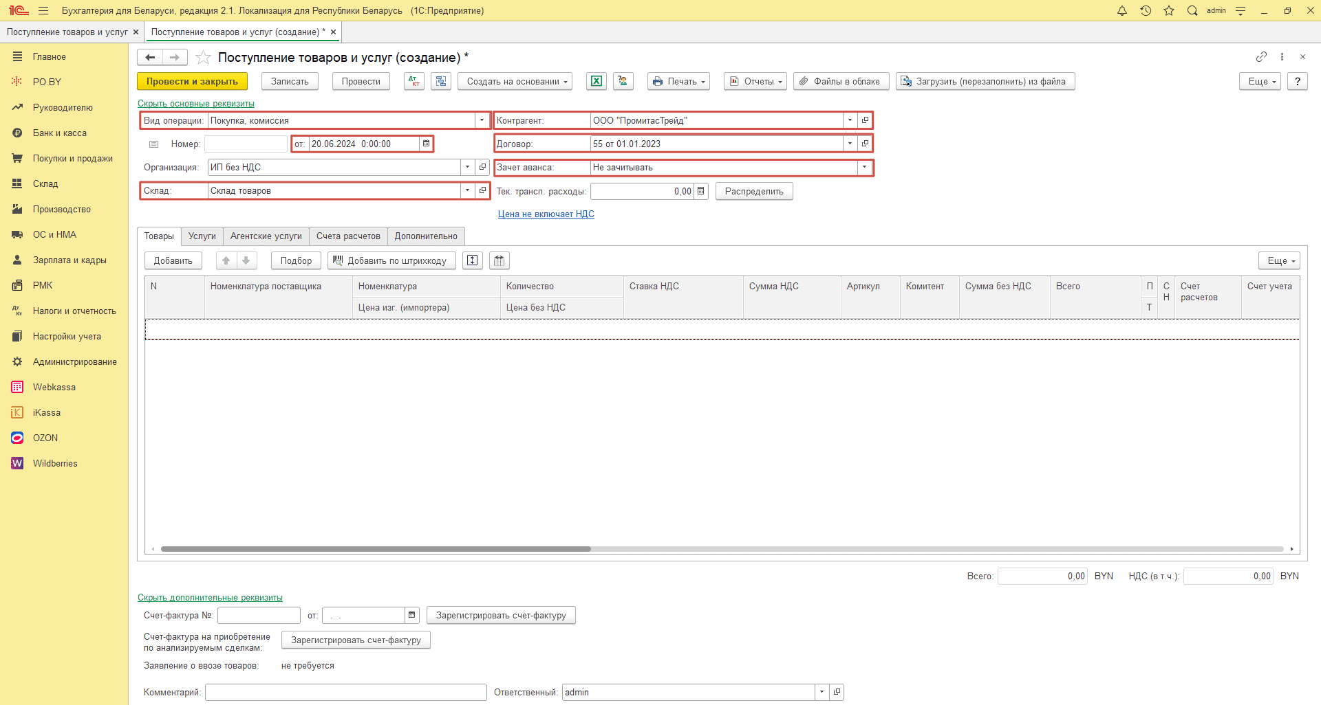 Номенклатура поставщика для ИП без НДС 2