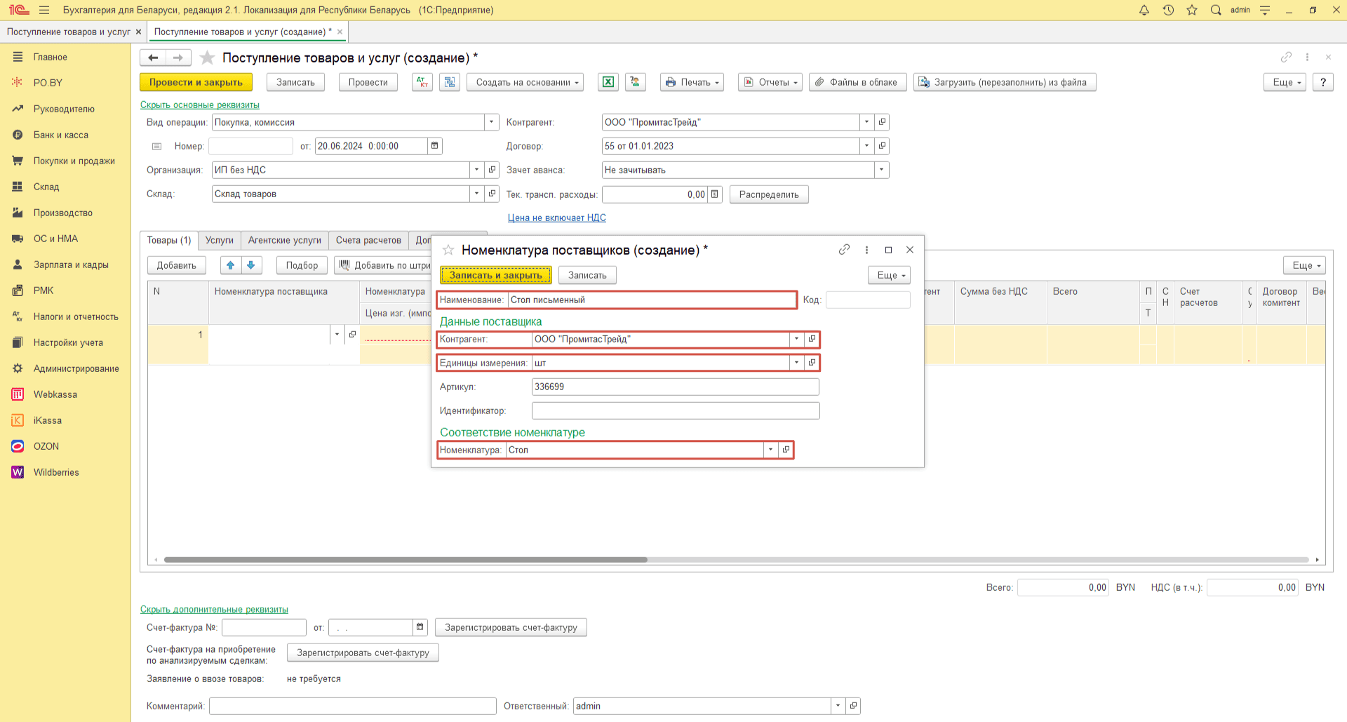 Номенклатура поставщика для ИП без НДС 3