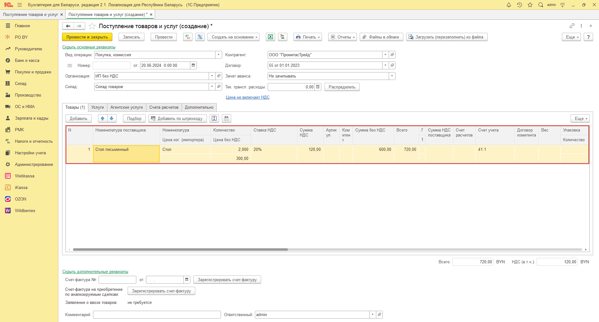 Номенклатура поставщика для ИП без НДС 4