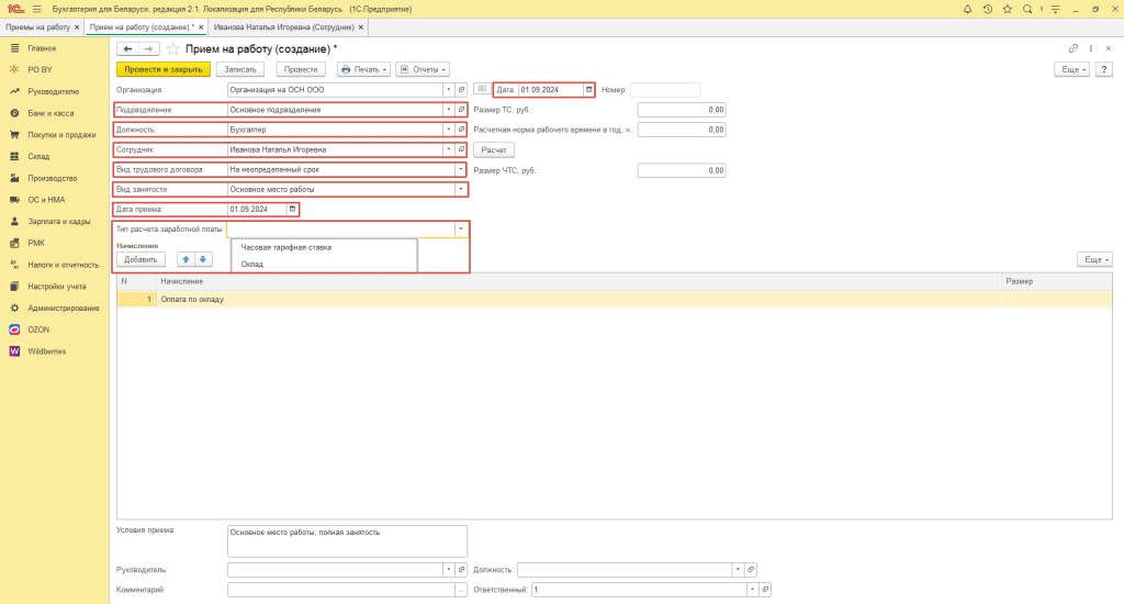 Прием на работу сотрудника в 1С у фирмы на ОСН 1