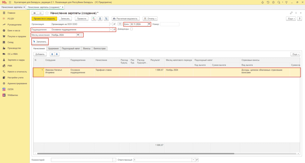 Начисление заработной платы у фирмы на ОСН 1