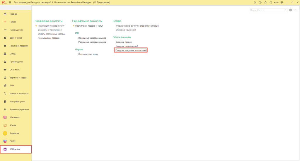 Загрузка выкупной детализации по Вайлдберриз для фирмы на ОСН 1