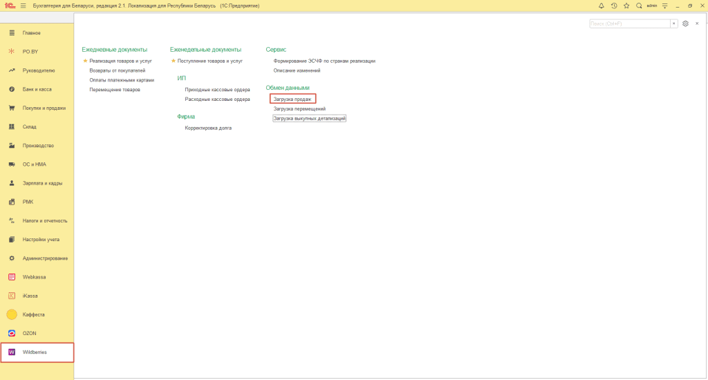 Загрузка продаж Вайлдберриз для фирмы на ОСН 1