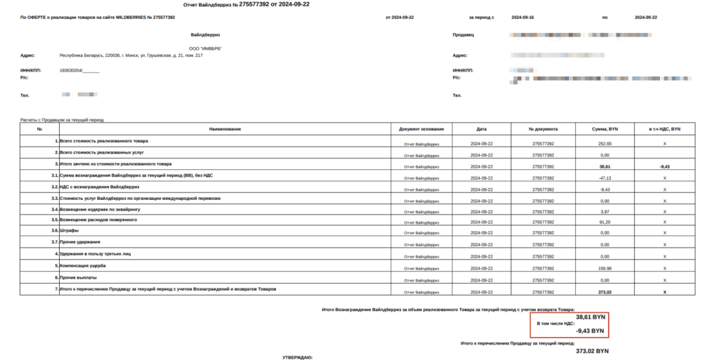 Загрузка продаж Вайлдберриз для ИП без НДС 6