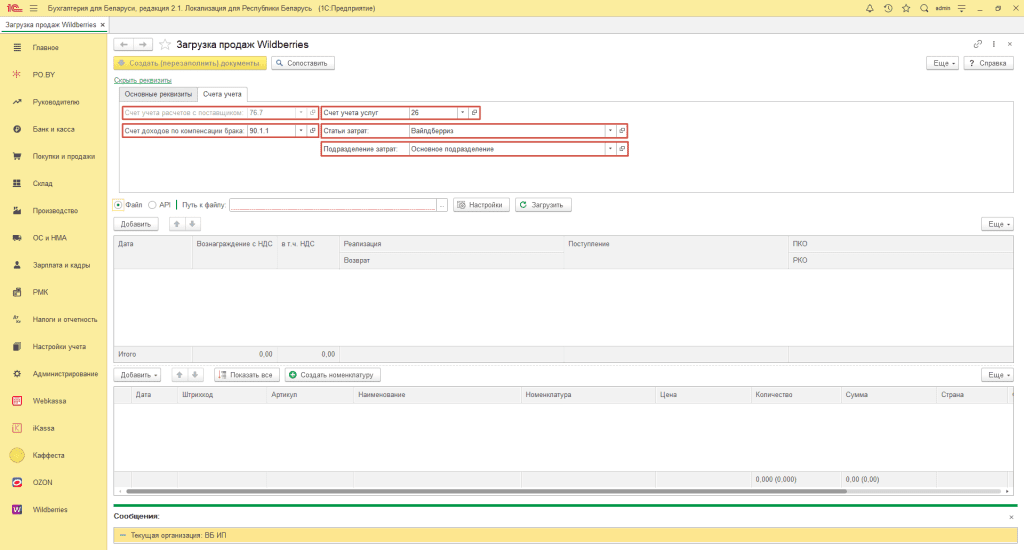 Загрузка продаж Вайлдберриз для ИП без НДС 3