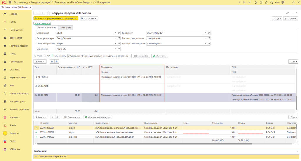 Загрузка продаж Вайлдберриз для ИП без НДС 8