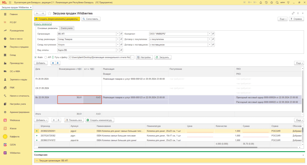 Загрузка продаж Вайлдберриз для ИП без НДС 7