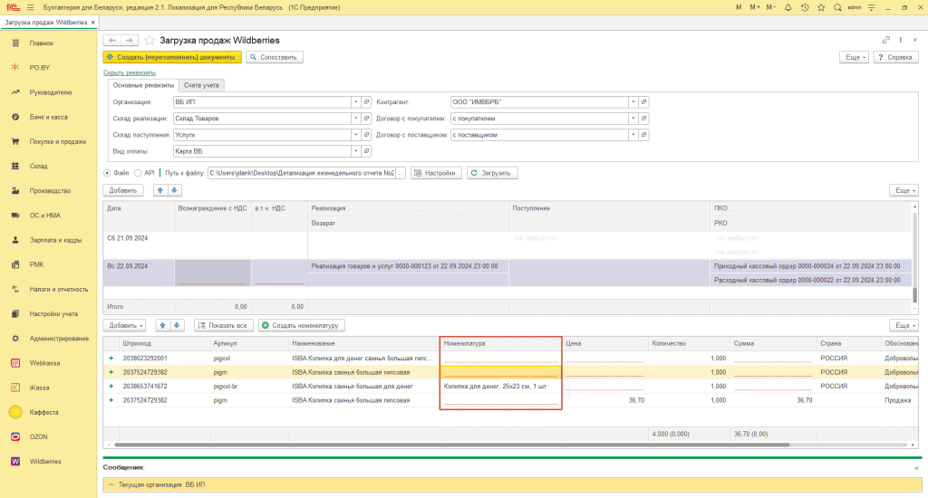 Загрузка продаж Вайлдберриз для ИП без НДС 5