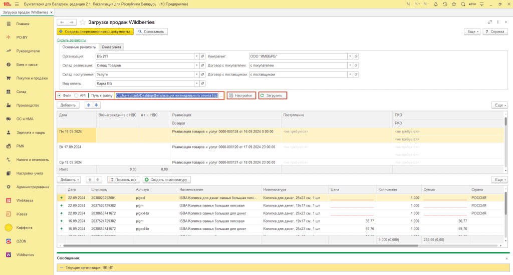 Загрузка продаж Вайлдберриз для ИП без НДС 4