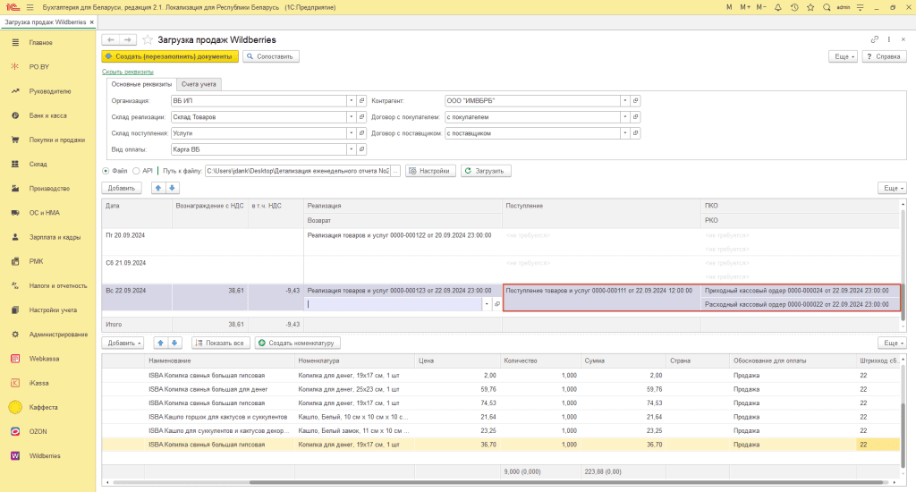 Загрузка продаж Вайлдберриз для ИП без НДС 12