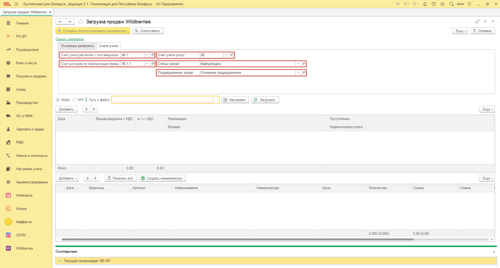 Загрузка продаж Вайлдберриз для фирмы на ОСН 3