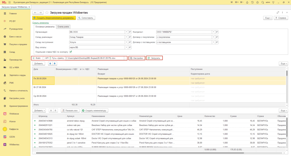 Загрузка продаж Вайлдберриз для фирмы на ОСН 4