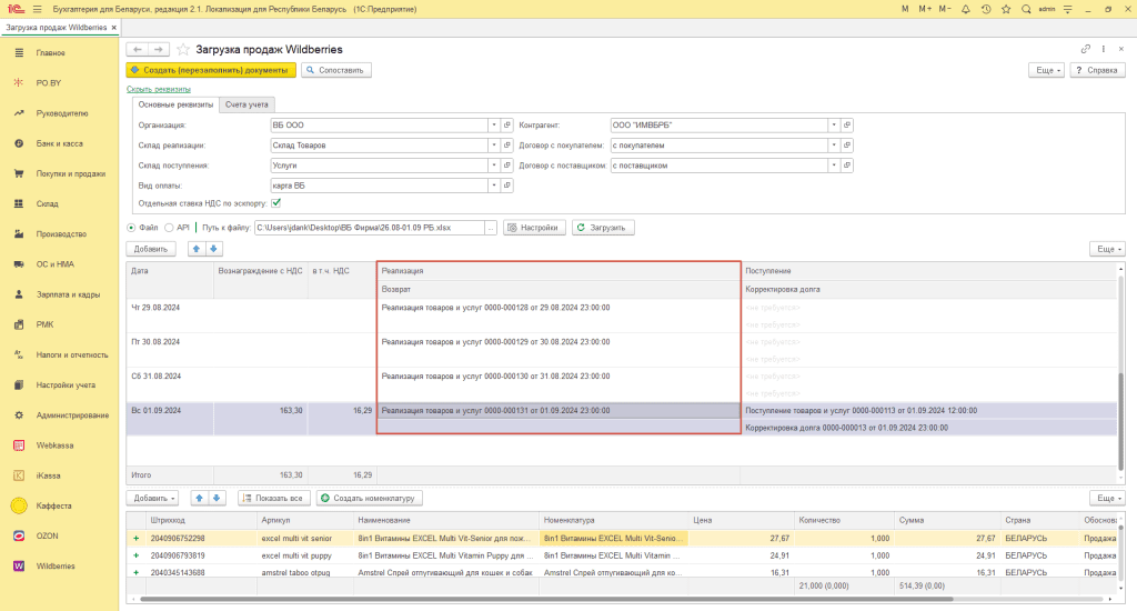 Загрузка продаж Вайлдберриз для фирмы на ОСН 8