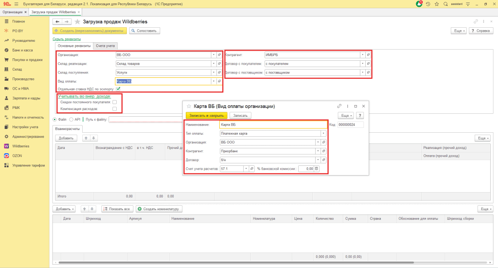 Загрузка продаж Вайлдберриз для фирмы на ОСН 4