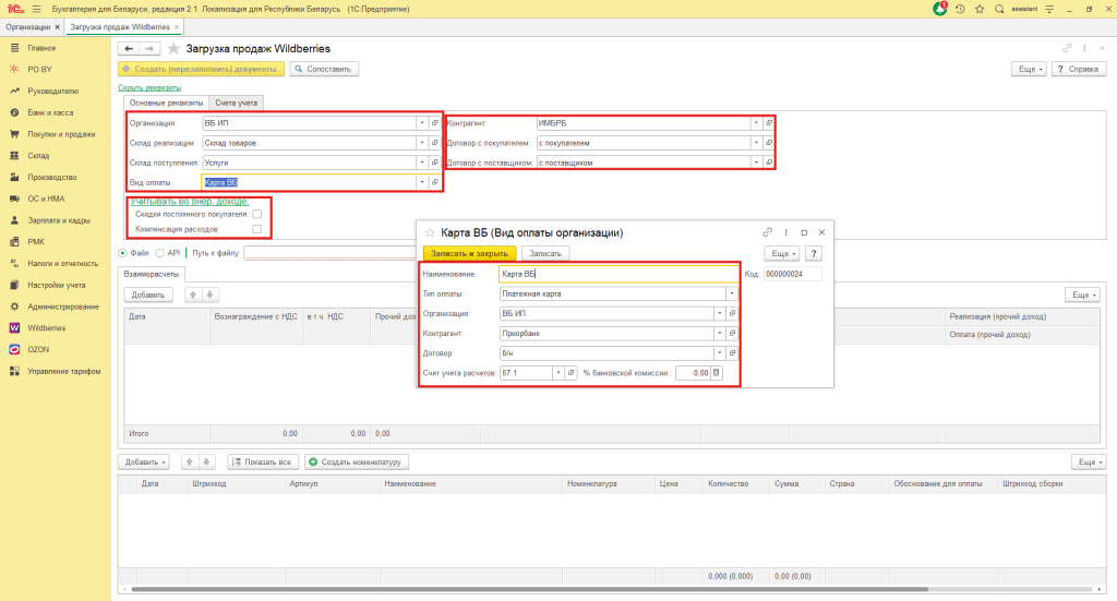 Загрузка продаж Вайлдберриз для ИП без НДС 4