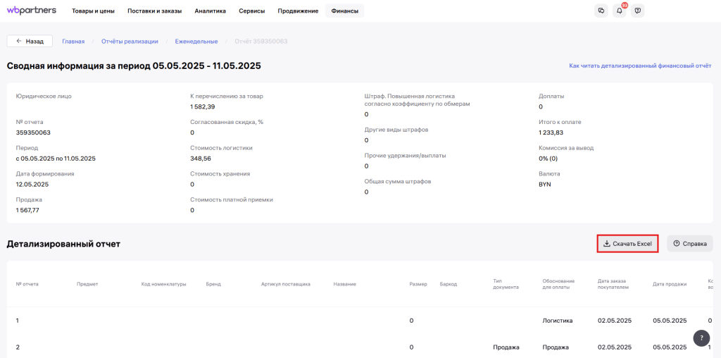 Загрузка выкупной детализации Вайлдберриз для ИП без НДС 2