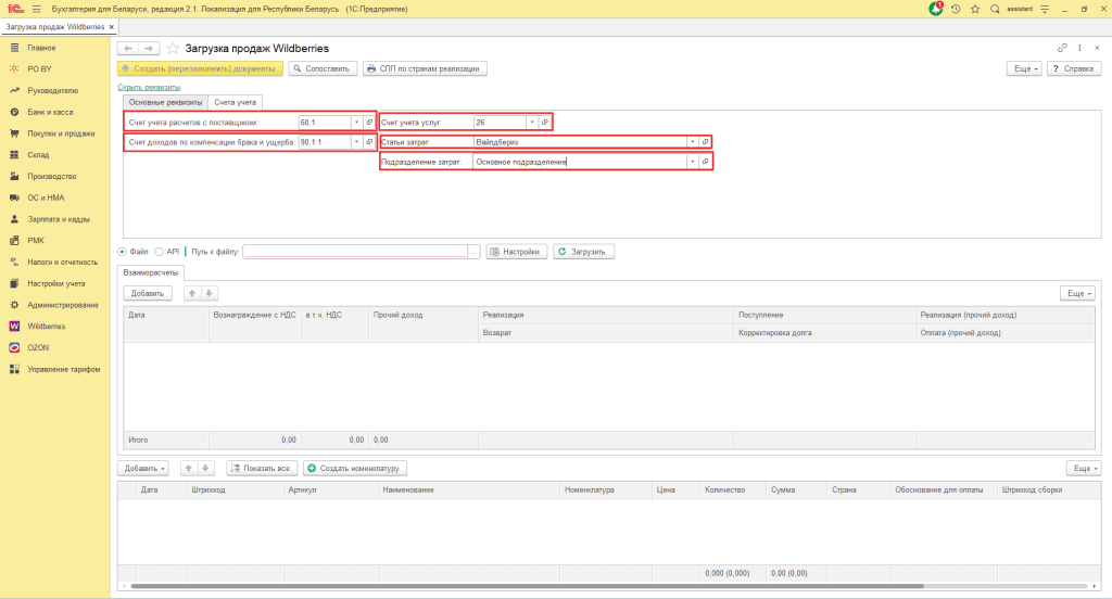 Загрузка продаж Вайлдберриз для фирмы на ОСН 5