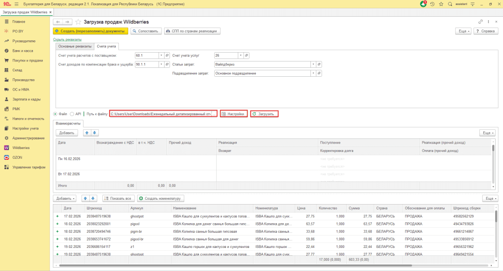 Загрузка продаж Вайлдберриз для фирмы на ОСН 6