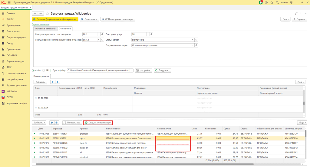 Загрузка продаж Вайлдберриз для фирмы на ОСН 7