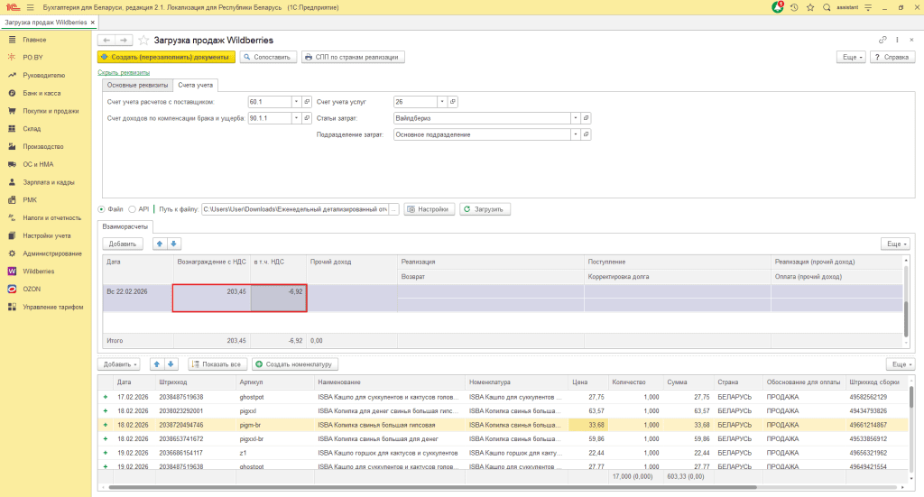 Загрузка продаж Вайлдберриз для фирмы на ОСН 9