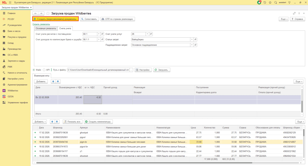 Загрузка продаж Вайлдберриз для фирмы на ОСН 10
