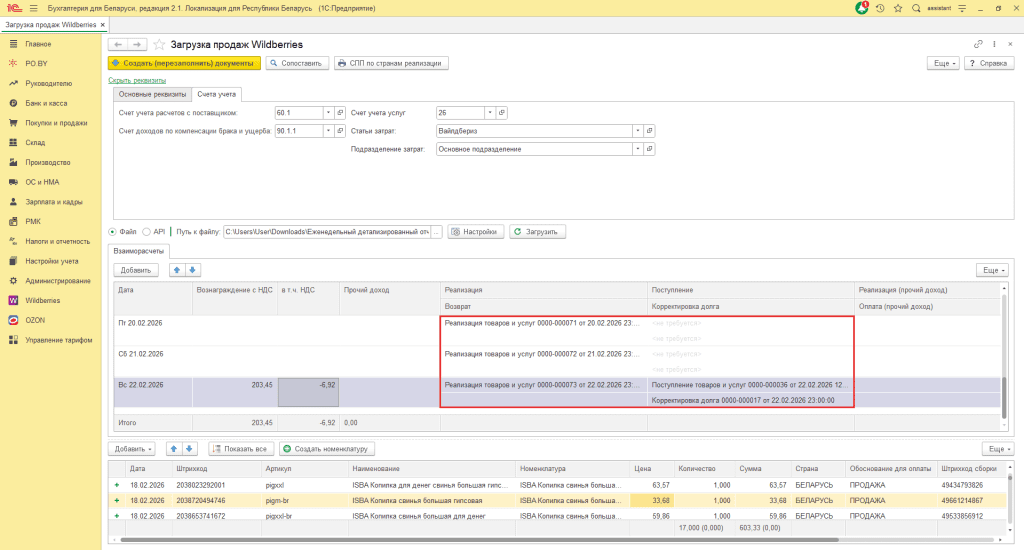 Загрузка продаж Вайлдберриз для фирмы на ОСН 11