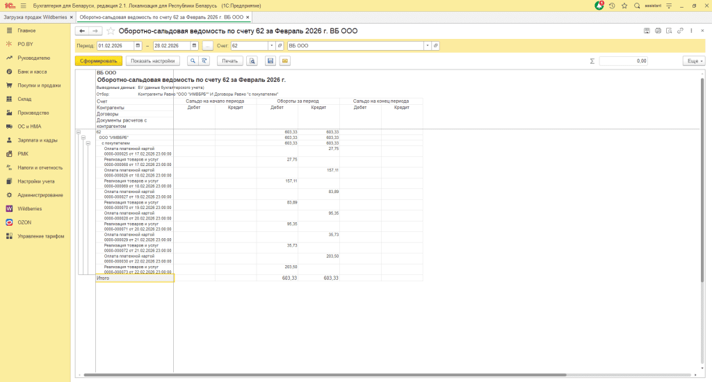 Загрузка продаж Вайлдберриз для фирмы на ОСН 12