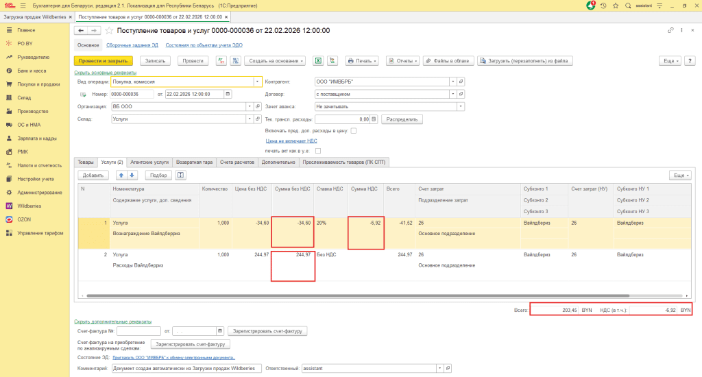 Загрузка продаж Вайлдберриз для фирмы на ОСН 14