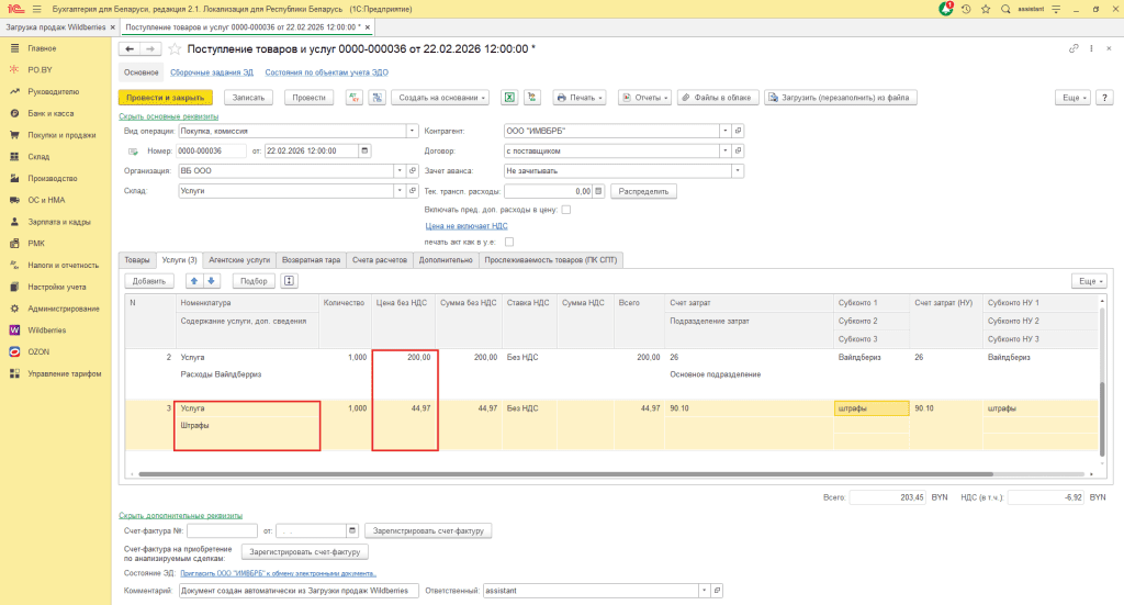 Загрузка продаж Вайлдберриз для фирмы на ОСН 15