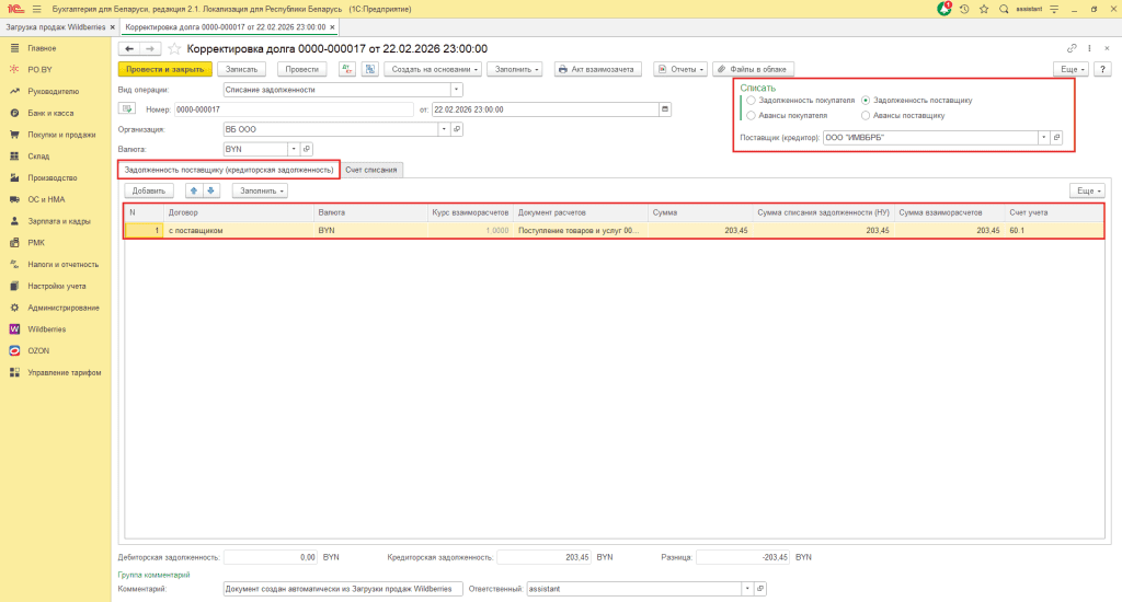 Загрузка продаж Вайлдберриз для фирмы на ОСН 16